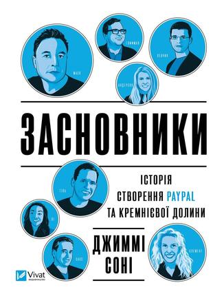 Книга «Засновники. Історія створення PayPal та Кремнієвої доли...