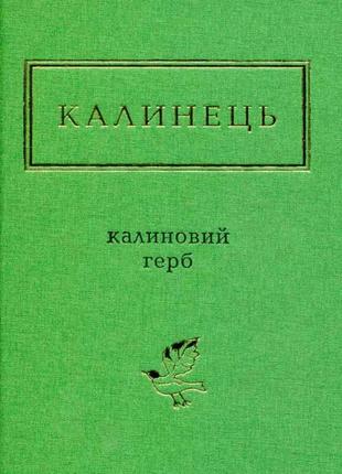 Книга «Калиновий герб». Автор - Игорь Калинец