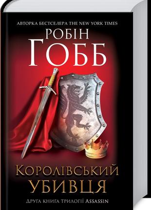 Книга «Королівський убивця. Assassin 2». Автор - Робин Хобб