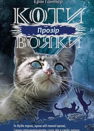 Книга «Коти-Вояки. Сила трьох. Книга 1. Прозір». Автор - Ерін ...