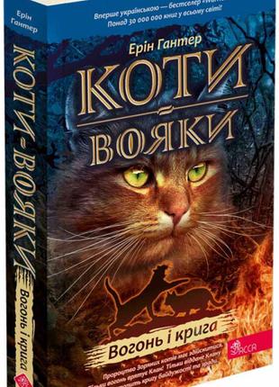 Книга «Коти-Вояки. Вогонь і крига (мягкий)». Автор - Ерін Гантер