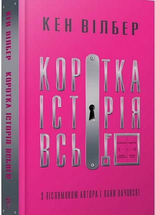 Книга «Коротка історія всього