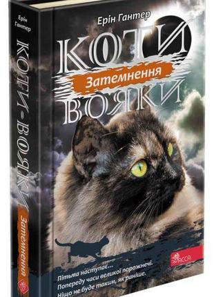 Книга «Коти-вояки. Сила трьох. Книга 4. Затемнення». Автор - Г...