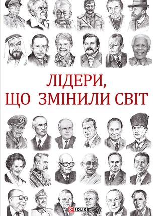 Книга «Лідери, що змінили світ». Автор - Олекса Підлуцький