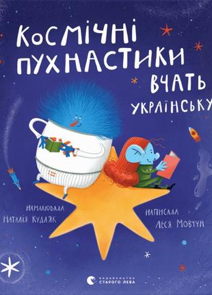 Книга «Космічні пухнастики вчать українську». Автор - Леся Мовчун
