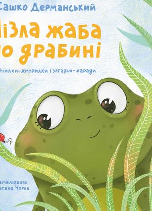 Книга «Лізла жаба по драбині. Лічилки-жмурилки і загадки-шарад...