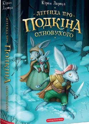 Книга «Легенда про Подкіна одновухого». Автор - Кіран Ларвуд