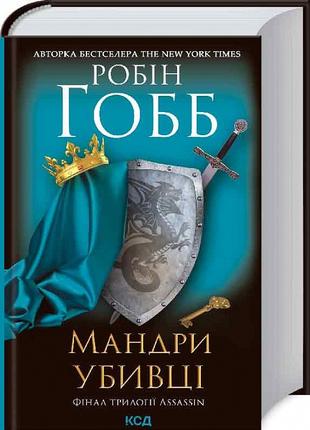 Книга «Мандри убивці. Assassin 3». Автор - Р. Гобб