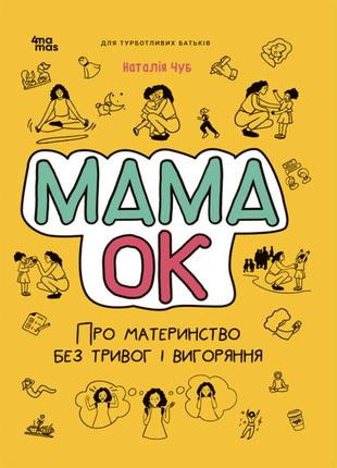 Книга «Мама ОК. Про материнство без тривог і вигоряння». Автор...