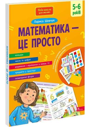 Книга «Математика — це просто». Автор - Лариса Шевчук
