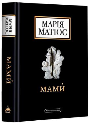 Книга «Мами́ (УКР)». Автор - Марія Матіос