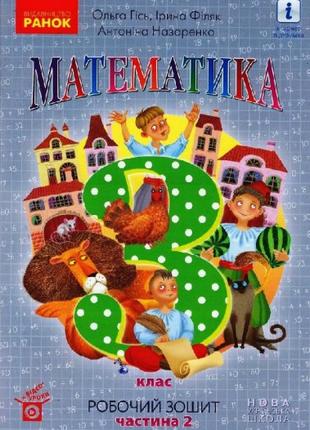 Книга «Математика. 3 клас. Робочий зошит (до підручника О. Гіс...