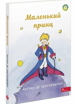 Книга «Маленький принц (Книжкові мандри)». Автор - Антуан де С...