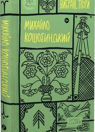 Книга «Михайло Коцюбинський. Вибрані твори». Автор - Михайло К...