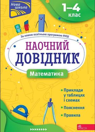 Книга «Наочний довідник. Математика. 1–4 класи». Автор - Ірина...