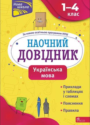 Книга «Наочний довідник. Українська мова. 1–4 класи». Автор - ...