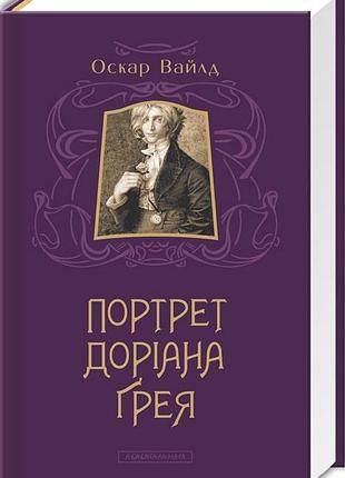 Книга «Портрет Доріана Ґрея». Автор - Оскар Вайлд