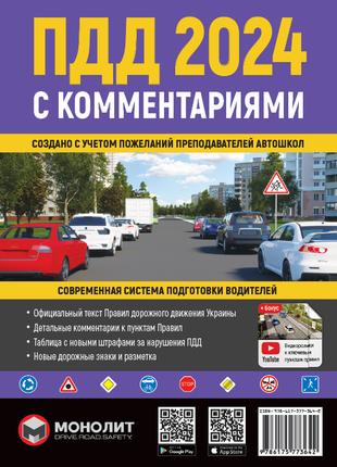 Книга «Правила дорожного движения Украины 2024 с комментариями...