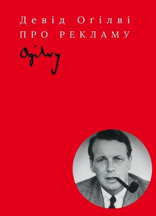 Книга «Про рекламу (новое издание)». Автор - Дэвид Огилви