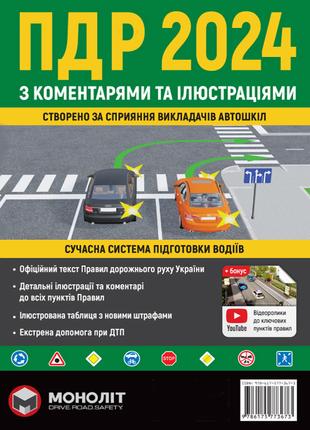 Книга «Правила дорожнього руху України 2024 з коментарями та і...