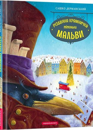 Книга «Різдвяна крамничка тітоньки Мальви». Автор - Дерманськи...