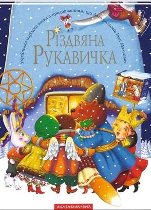 Книга «Різдвяна рукавичка». Автор - Іван Малкович