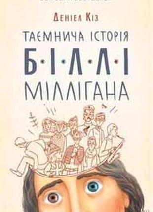 Книга «Таємнича історія Біллі Міллігана». Автор - Дэниел Киз