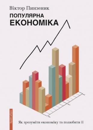 Книга «Популярна економіка. Як зрозуміти економіку та полюбити її