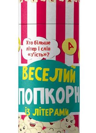 Книга «Веселий попкорн із літерами». Автор - С. Моисеенко