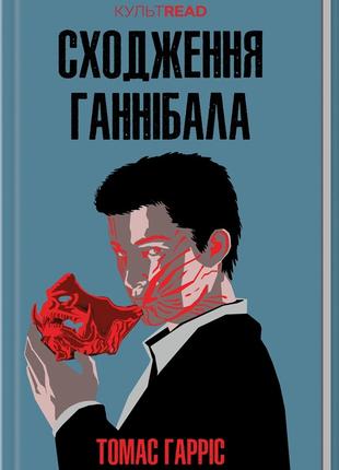 Книга «Сходження Ганнібала». Автор - Томас Харрис