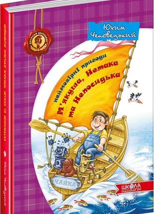 Книга «Неймовірні пригоди М'якуша, Нетака та Непосидька». Авто...