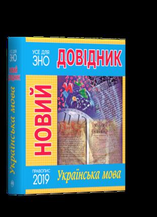 Книга «Новий довідник. Українська мова»