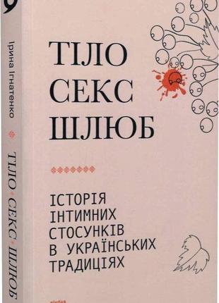 Книга «Тіло, секс, шлюб. Історія інтимних стосунків в українсь...