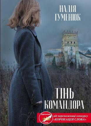 Книга «Тінь Командора