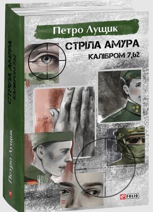 Книга «Стріла Амура калібром 7,62». Автор - Петр Лущик