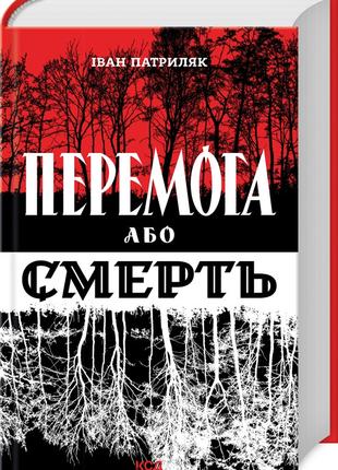 Книга «Перемога або смерть. Український визвольний рух у 1939-...