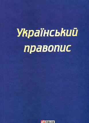 Книга «Український правопис». Автор - 2019