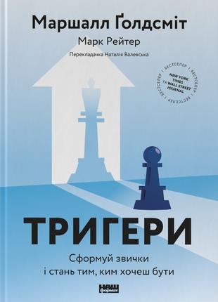 Книга «Тригери. Сформуй звички і стань тим, ким хочеш бути». А...