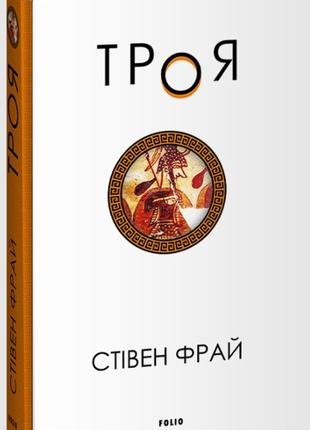 в каких справочных изданиях можно узнать,чем знаменит древнегреческий город Троя