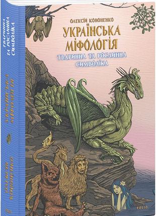 Книга «Українська міфологія. Тваринна та рослинна символіка». ...