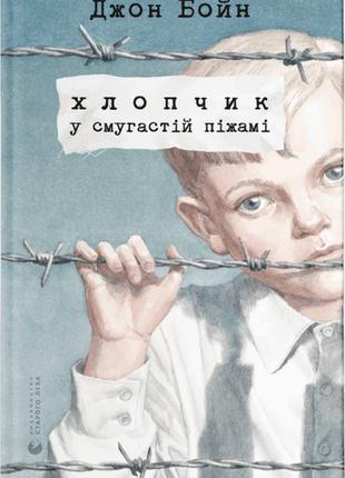 Книга «Хлопчик у смугастій піжамі (нове видання)». Автор - 978...