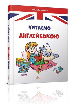 Книга «Читаємо англійською». Автор - Ольга Гончарова