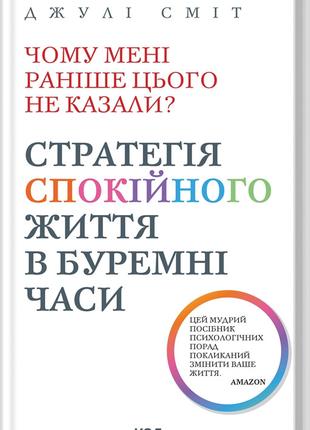 Книга «Чому мені раніше цього не казали? Стратегія спокійного ...