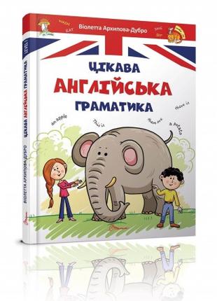 Книга «Цікава англійська граматика. Level 1». Автор - В. В. Ар...