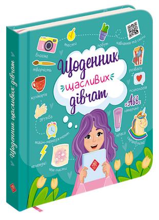 Книга «Щоденник щасливих дівчат». Автор - А. Пуляєва
