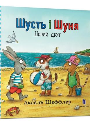 Книга «Шусть і Шуня. Новий друг». Автор - Аксель Шеффлер