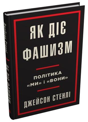 Книга «Як діє фашизм. Політика "ми" і "вони"». Автор - Джейсон...