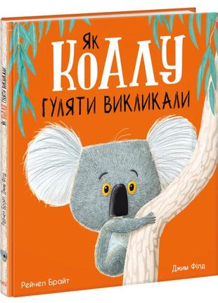 Книга «Як коалу гуляти викликали». Автор - Рейчел Брайт