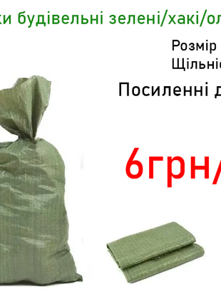 Строительные Будівельні мішок мешки зелені хакі оливка 50х90 60кг