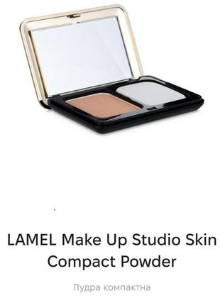 Lamel studio skin compact powder компактна пудра